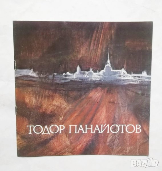 Книга Тодор Панайотов - Ружа Маринска, Жана Костуркова 1981 г., снимка 1