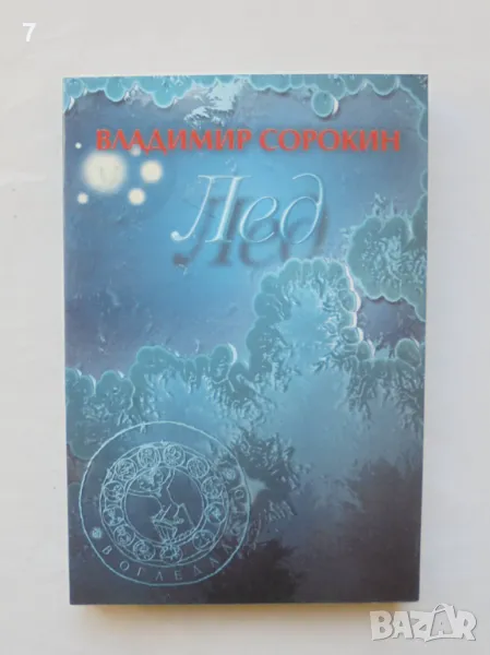 Книга Лед - Владимир Сорокин 2004 г., снимка 1