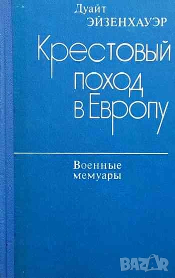 Крестовый поход в Европу Дуайт Эйзенхауэр, снимка 1