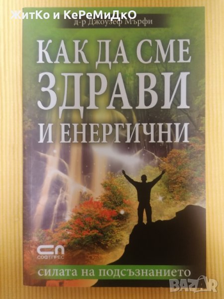 Как да сме здрави и енергични - Д-р Джоузеф Мърфи (Joseph Murphy) , снимка 1