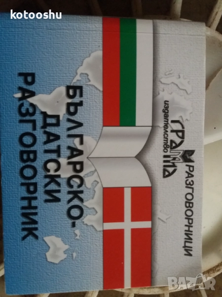 Българско-датски разговорник, снимка 1