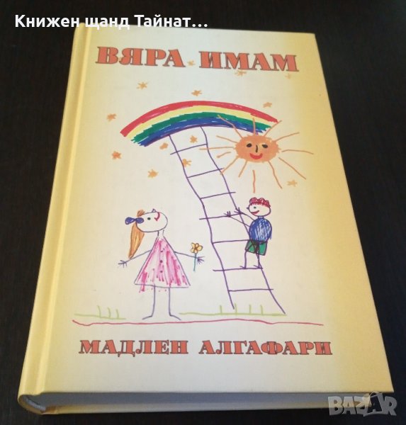 Книги Българска проза: Мадлен Алгафари - Вяра имам, снимка 1