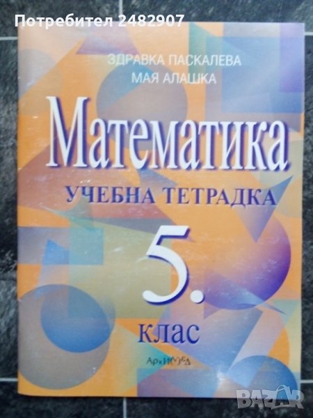 Учебна тетрадка по математика, снимка 1