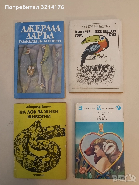 Птици, животни и роднини - Джералд Даръл (Отлично състояние), снимка 1