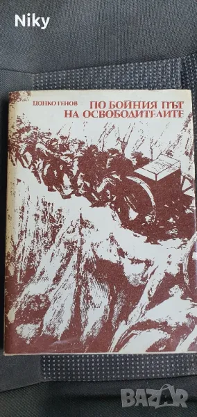 По бойния път на освободителите , снимка 1
