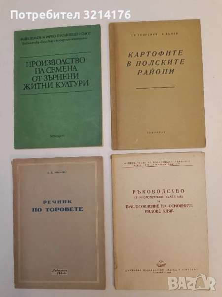 Ръководство за приготовление на основните видове хляб – ред. Л. Милошева (1954), снимка 1
