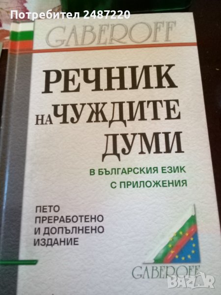 Речник на чуждите думи в българския език с приложение Габеров , снимка 1