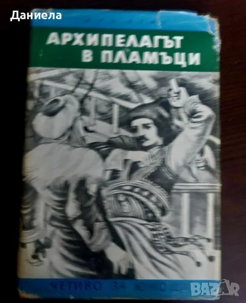 Архипелагът в пламъци-Жул Верн, снимка 1