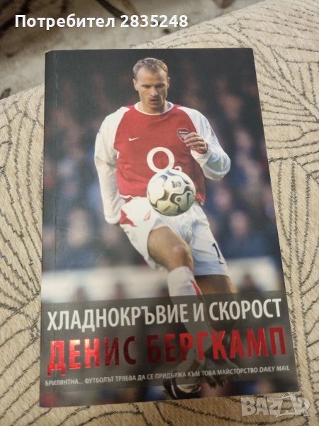 Хладнокръвие и скорост; Денис Бергкамп , снимка 1