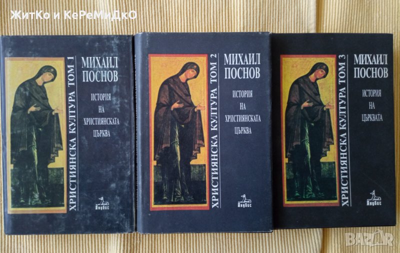 Михаил Поснов - История на християнската църква. Том 1-3, снимка 1