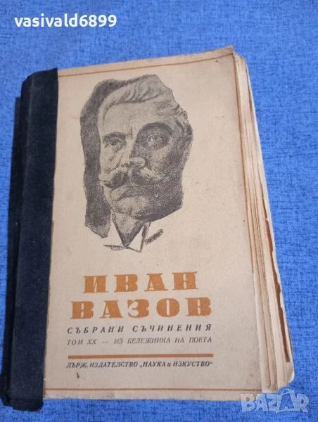 Иван Вазов - избрано том 20, снимка 1