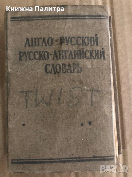 Англо-русский / Русско-английский словарь -С. Займовский, снимка 1