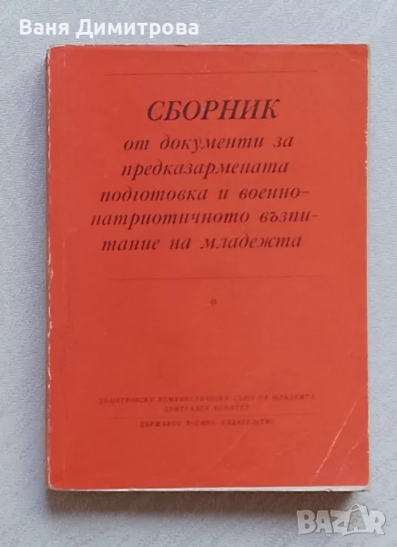 Сборник от документи за предказармената подготовка и военно - патриотичното възпитание на младежта, снимка 1