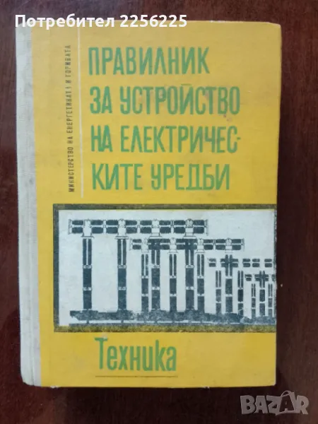 Правилник за устройство на електрическите уредби, снимка 1