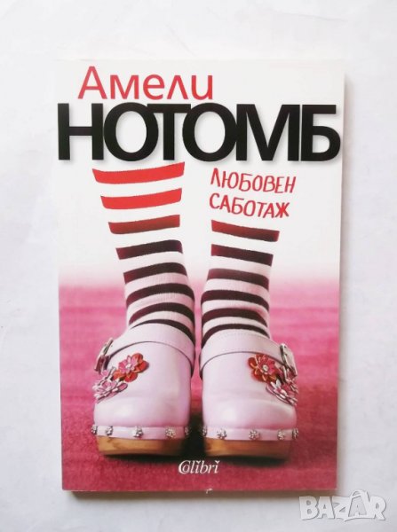 Книга Любовен саботаж - Амели Нотомб 2013 г., снимка 1