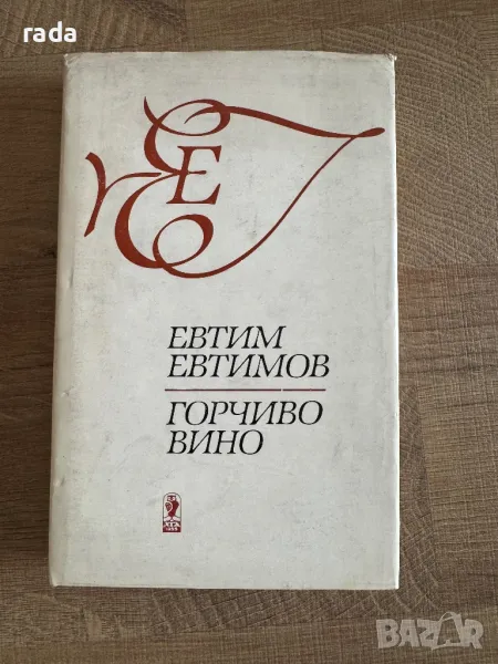 Евтим Евтимов, стихосбирка, снимка 1
