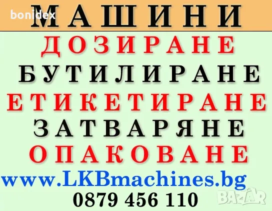 Mашини за Производство на Боза,Айрян,Мляко,Вино,Кетчуп,Мед,Олио,Яки,Билки.КОЗМЕТИКА,Шампоан,Балсам