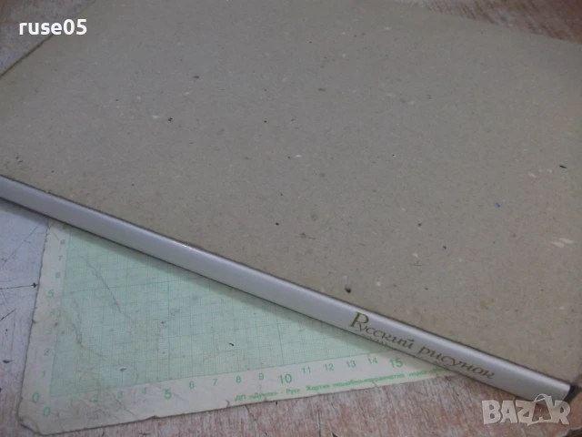 Книга "Русский рисунок XVIII-началаXX века-Г.Поспелов"-216ст, снимка 11 - Специализирана литература - 50540351