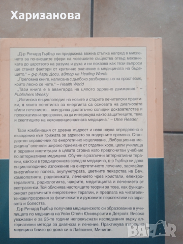 Вибрационна медицина от Ричърд Гърбър , снимка 8 - Специализирана литература - 44657532