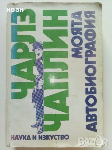 Моята автобиография - Чарлз Чаплин - 1986г.