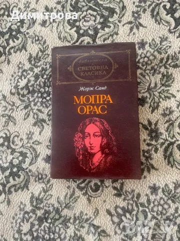 Книги Библиотека "Световна класика”  , снимка 5 - Художествена литература - 37342770