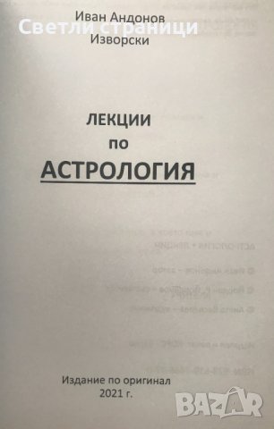 Астрология - лекции Иван Изворски, снимка 2 - Езотерика - 40664436