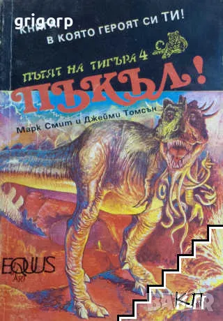 Книги-игри, снимка 9 - Художествена литература - 48213090
