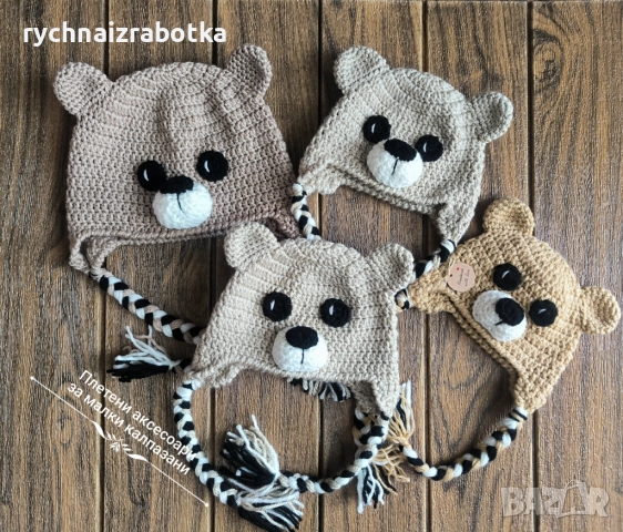 Плетена шапка Мече-0-3 мес., 3-6 мес., 6-9 мес., 9-12 мес., 3-5 год.