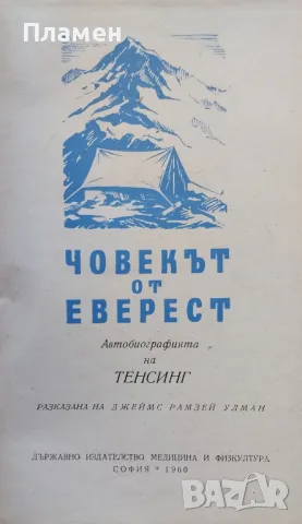 Човекът от Еверест. Автобиографията на Тенсинг Джеймс Рамзей Улман, снимка 2 - Други - 48334881