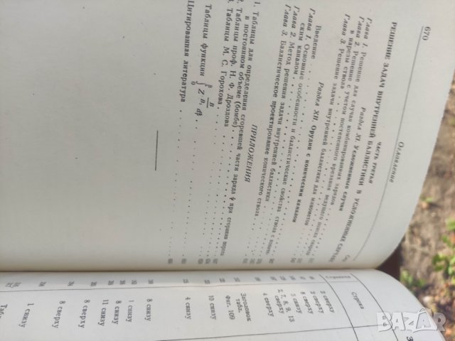 Продавам книга "Внутренняя баллистика .Сребяков 1949, снимка 8 - Други - 42551668