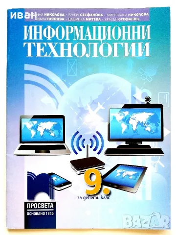 Информационни технологии - Н.Николова,Е.Стефанова,М.Николова, Д.Петрова,Д.Митева,К.Стефанов - 2018г