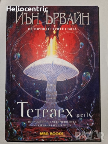 Тетрарх част 1 - Йън Ървайн