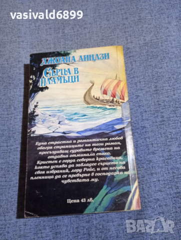 Джоана Линдзи - Сърца в пламъци , снимка 3 - Художествена литература - 52806570