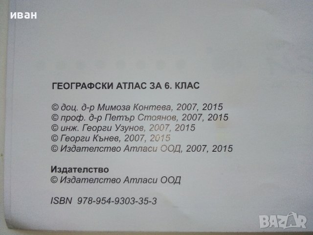 Географски Атлас за 6клас. - 2015г. Издателство "Атласи", снимка 3 - Учебници, учебни тетрадки - 39327861