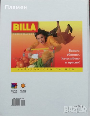 Бон Апети: 160 избрани рецепти Иван Звездев, снимка 10 - Други - 37051316