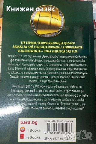 Ружа Игнатова – Възход и падение  , снимка 2 - Художествена литература - 51136331