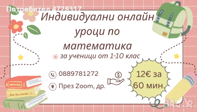 Онлайн уроци по математика, снимка 1 - Ученически и кандидатстудентски - 53355791