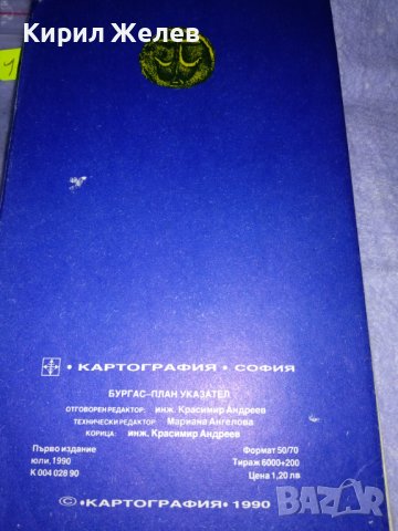 БУРГАС - ПЛАН - УКАЗАТЕЛ - Юли 1990 г. СТАРА СГЪВАЕМА ДЖОБНА КАРТА ПЪТЕВОДИТЕЛ 35478, снимка 2 - Други ценни предмети - 39418666