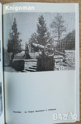 Страници из миналото на Тетевенския край, Мильо Павлов, снимка 3 - Специализирана литература - 49212518