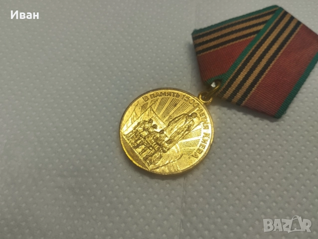Юбилеен медал „В памет на 1500-годишнината на Киев“., снимка 2 - Антикварни и старинни предмети - 51837185
