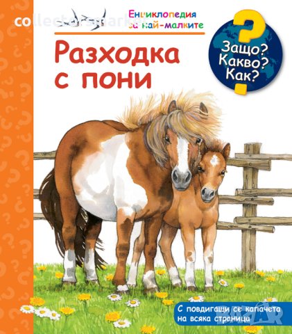 Енциклопедия за най-малките: Разходка с пони, снимка 1 - Детски книжки - 42783088