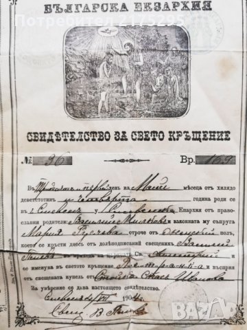 Свидетелство за свето кръщение -1904 г.-Сливенска епархия, снимка 3 - Антикварни и старинни предмети - 32136149