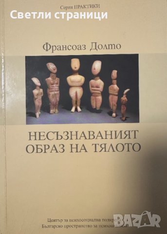 Несъзнаваният образ на тялото - Франсоаз Долто