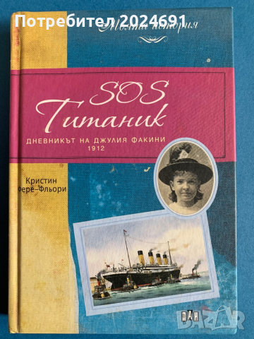 SOS Ританик - Дневникът на Джулия Факини 1912