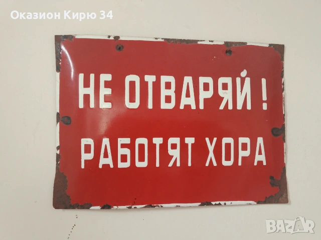 Емайлирани табели от комунизма , снимка 9 - Антикварни и старинни предмети - 54195019