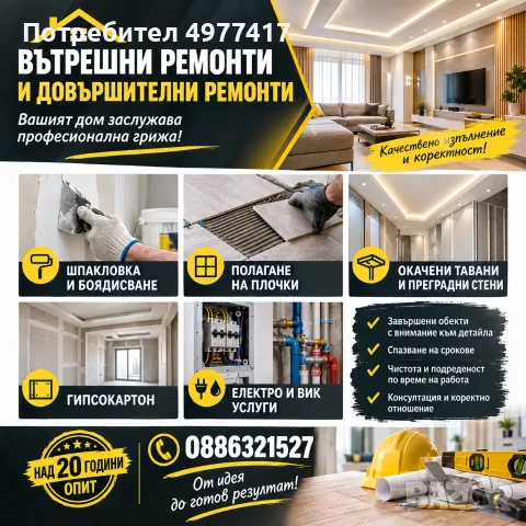 Вътрешни и довършителни ремонти