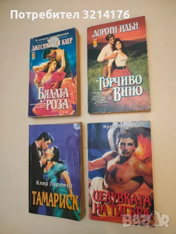 Целувката на тигъра - Айрис Йохансен