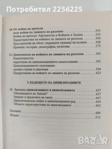 Сблъсъкът на цивилизациите, снимка 5 - Специализирана литература - 56042807