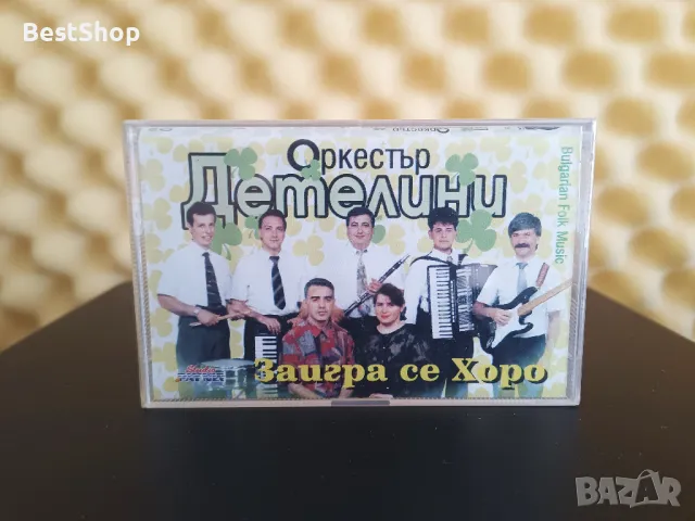 Оркестър Детелини - Заигра се хоро