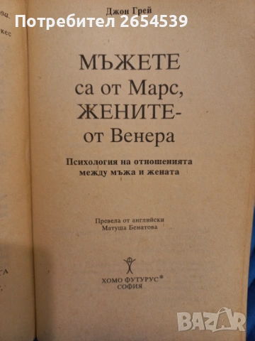 Мъжете са от Марс, жените от Венера - Джон Грей, снимка 2 - Други - 54072260
